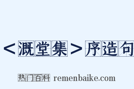 ＜溉堂集＞序造句是什么意思的图片